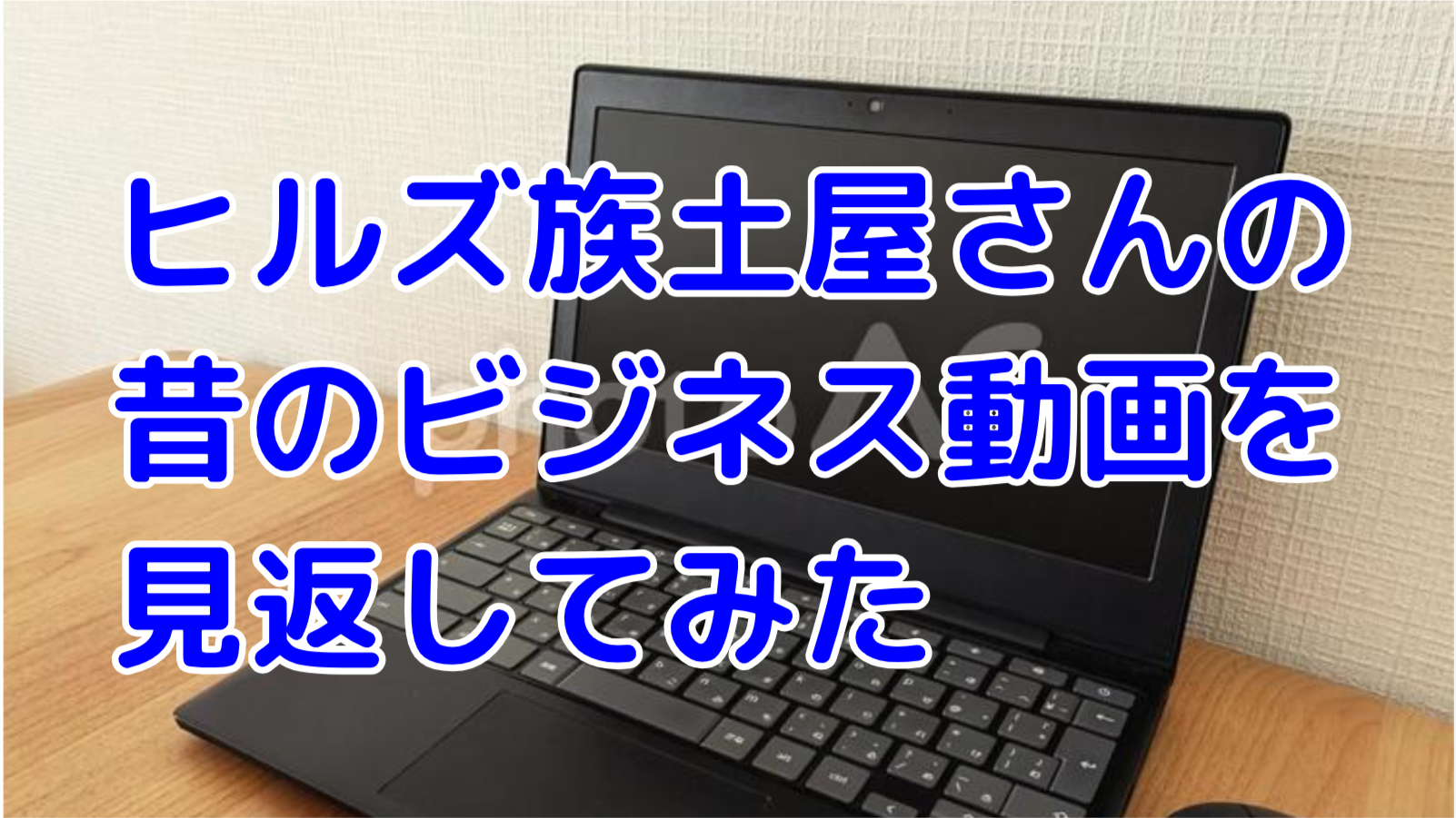 ヒルズ族　土屋　ビジネス　ノウハウ